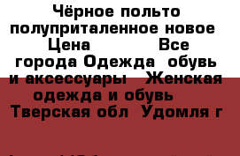 Чёрное польто полуприталенное новое › Цена ­ 1 200 - Все города Одежда, обувь и аксессуары » Женская одежда и обувь   . Тверская обл.,Удомля г.